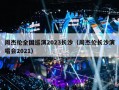 周杰伦全国巡演2023长沙（周杰伦长沙演唱会2021）