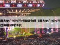 周杰伦在长沙开过演唱会吗（周杰伦在长沙开过演唱会吗知乎）