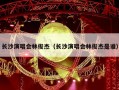 长沙演唱会林俊杰（长沙演唱会林俊杰是谁）