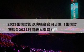 2023张信哲长沙演唱会官网订票（张信哲演唱会2021时间表大麦网）